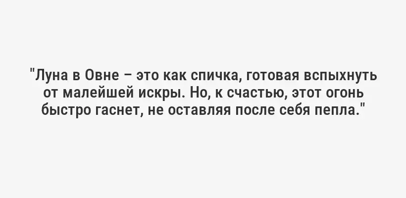 "Луна в Овне – это как спичка, готовая вспыхнуть от малейшей искры. Но, к счастью, этот огонь быстро гаснет, не оставляя после себя пепла."