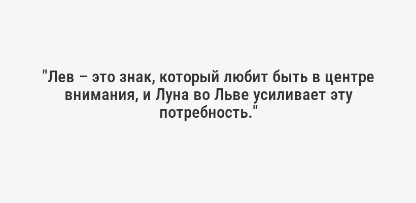 "Лев – это знак, который любит быть в центре внимания, и Луна во Льве усиливает эту потребность."