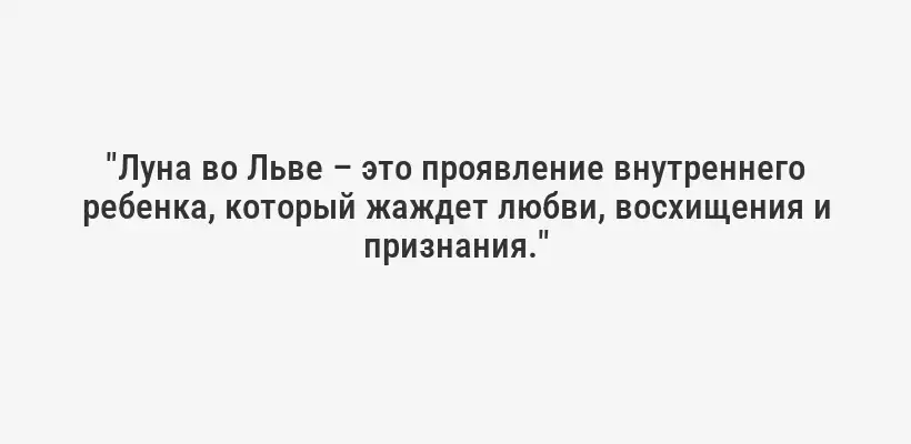 "Луна во Льве – это проявление внутреннего ребенка, который жаждет любви, восхищения и признания."