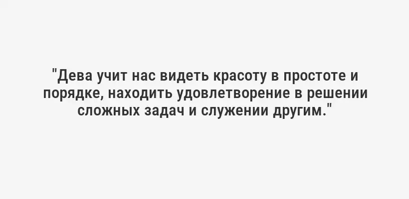 "Дева учит нас видеть красоту в простоте и порядке, находить удовлетворение в решении сложных задач и служении другим."