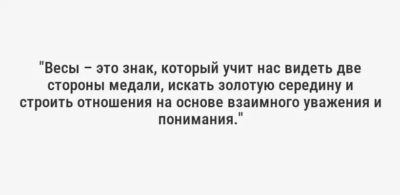 "Весы – это знак, который учит нас видеть две стороны медали, искать золотую середину и строить отношения на основе взаимного уважения и понимания."