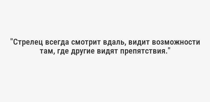 "Стрелец всегда смотрит вдаль, видит возможности там, где другие видят препятствия."
