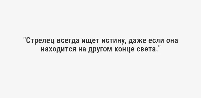 "Стрелец всегда ищет истину, даже если она находится на другом конце света."