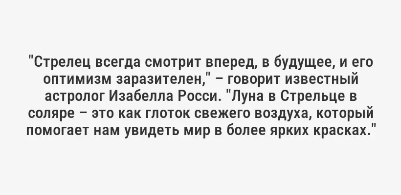 "Стрелец всегда смотрит вперед, в будущее, и его оптимизм заразителен," – говорит известный астролог Изабелла Росси. "Луна в Стрельце в соляре – это как глоток свежего воздуха, который помогает нам увидеть мир в более ярких красках."