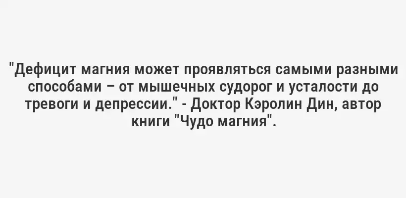 "Дефицит магния может проявляться самыми разными способами – от мышечных судорог и усталости до тревоги и депрессии." - Доктор Кэролин Дин, автор книги "Чудо магния".
