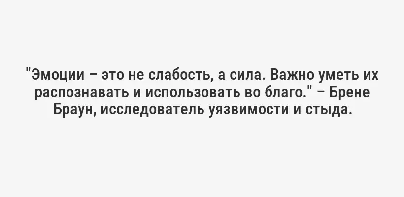 "Эмоции – это не слабость, а сила. Важно уметь их распознавать и использовать во благо." – Брене Браун, исследователь уязвимости и стыда.