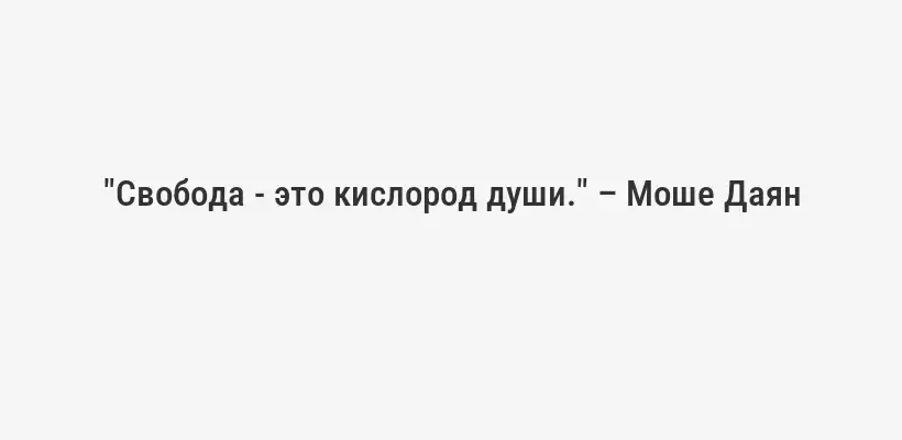 "Свобода - это кислород души." – Моше Даян