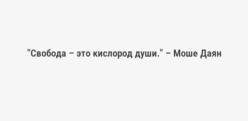 "Свобода – это кислород души." – Моше Даян