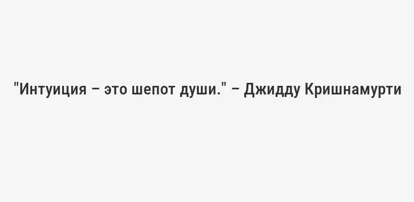 "Интуиция – это шепот души." – Джидду Кришнамурти