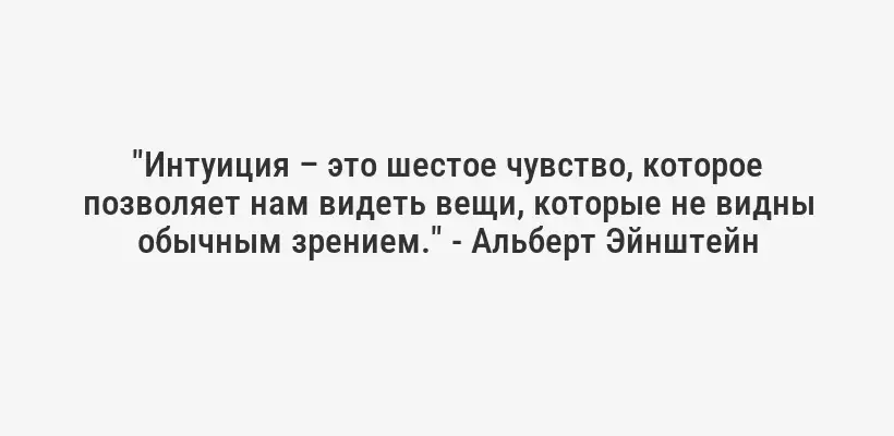 "Интуиция – это шестое чувство, которое позволяет нам видеть вещи, которые не видны обычным зрением." - Альберт Эйнштейн