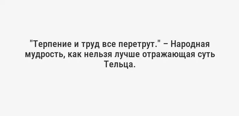 "Терпение и труд все перетрут." – Народная мудрость, как нельзя лучше отражающая суть Тельца.