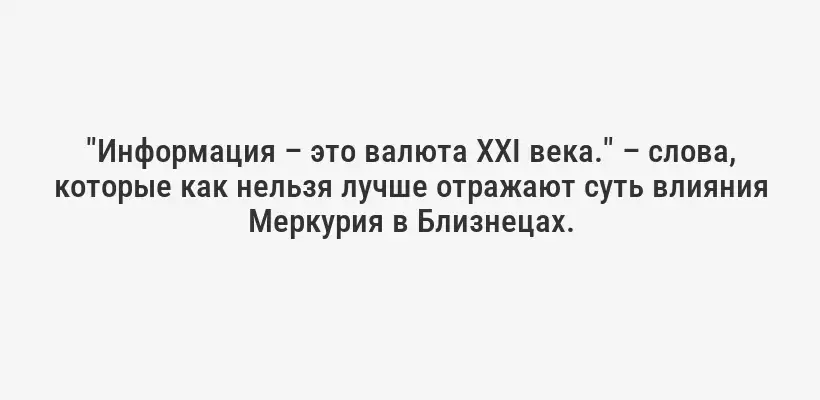 "Информация – это валюта XXI века." – слова, которые как нельзя лучше отражают суть влияния Меркурия в Близнецах.