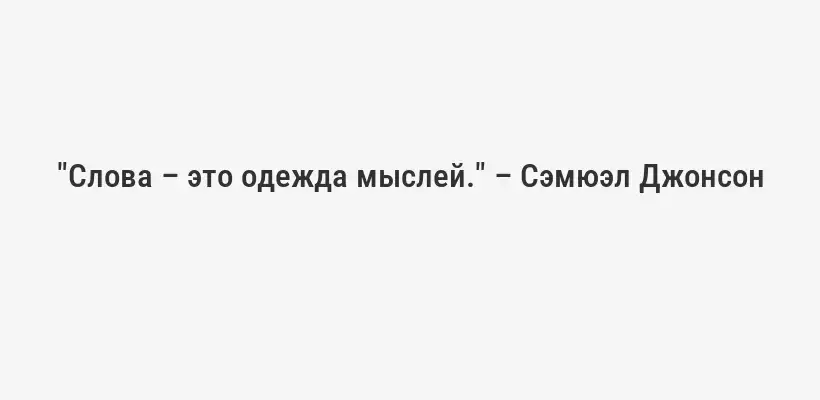"Слова – это одежда мыслей." – Сэмюэл Джонсон