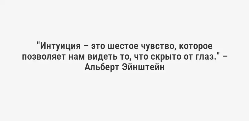 "Интуиция – это шестое чувство, которое позволяет нам видеть то, что скрыто от глаз." – Альберт Эйнштейн