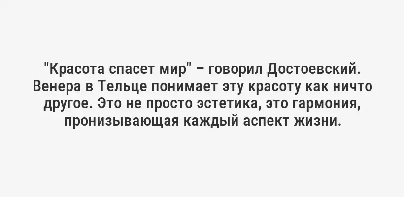 "Красота спасет мир" – говорил Достоевский. Венера в Тельце понимает эту красоту как ничто другое. Это не просто эстетика, это гармония, пронизывающая каждый аспект жизни.