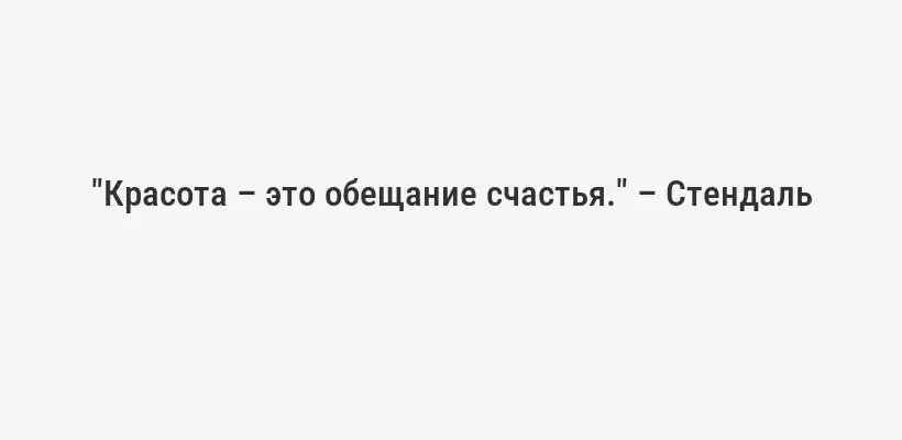 "Красота – это обещание счастья." – Стендаль