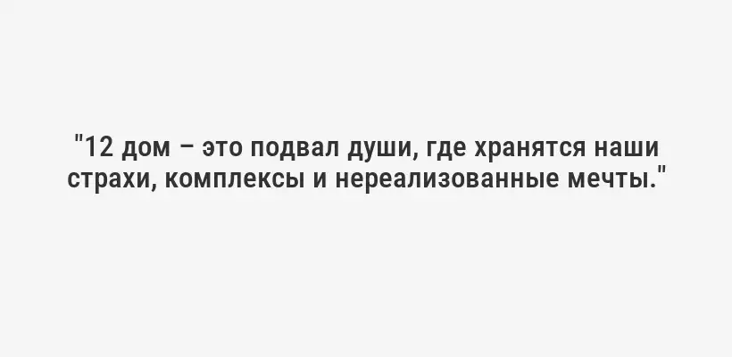 "12 дом – это подвал души, где хранятся наши страхи, комплексы и нереализованные мечты."