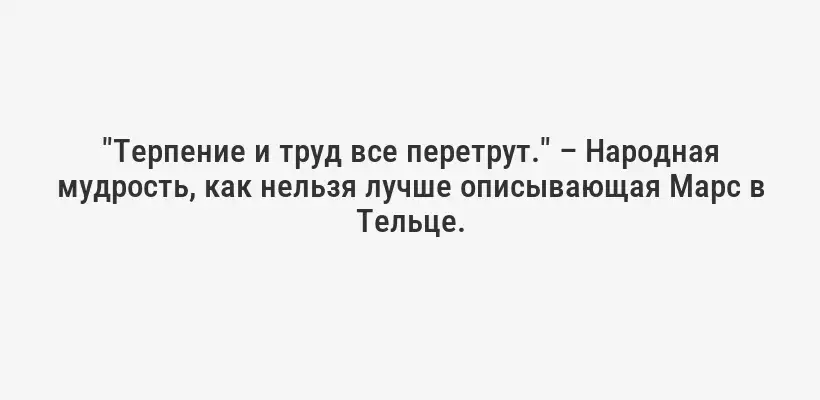 "Терпение и труд все перетрут." – Народная мудрость, как нельзя лучше описывающая Марс в Тельце.