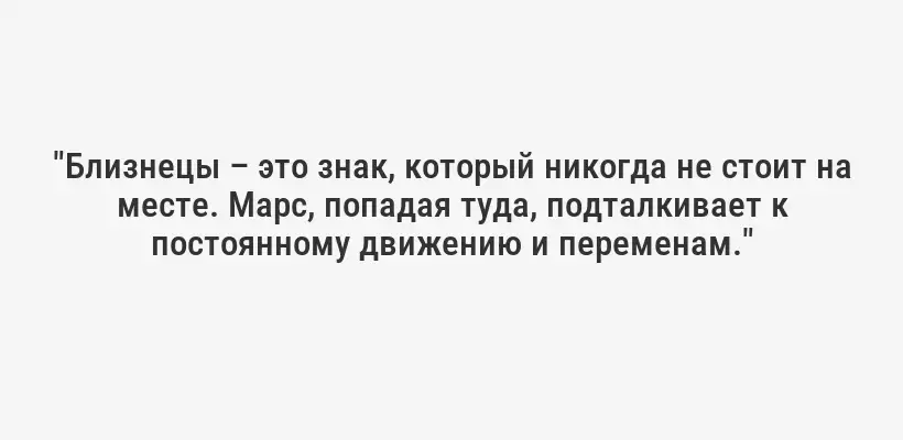 "Близнецы – это знак, который никогда не стоит на месте. Марс, попадая туда, подталкивает к постоянному движению и переменам."