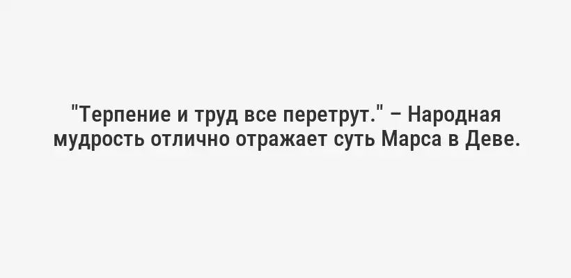 "Терпение и труд все перетрут." – Народная мудрость отлично отражает суть Марса в Деве.
