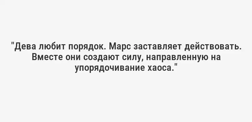 "Дева любит порядок. Марс заставляет действовать. Вместе они создают силу, направленную на упорядочивание хаоса."