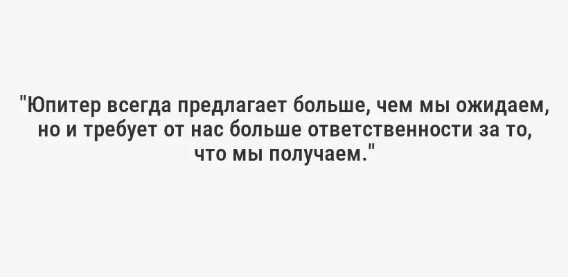 "Юпитер всегда предлагает больше, чем мы ожидаем, но и требует от нас больше ответственности за то, что мы получаем."