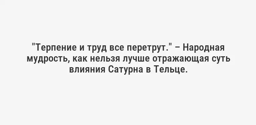"Терпение и труд все перетрут." – Народная мудрость, как нельзя лучше отражающая суть влияния Сатурна в Тельце.