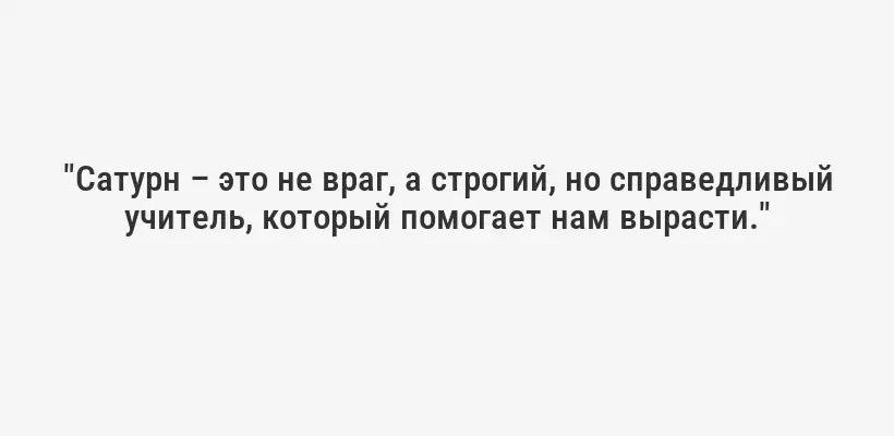 "Сатурн – это не враг, а строгий, но справедливый учитель, который помогает нам вырасти."