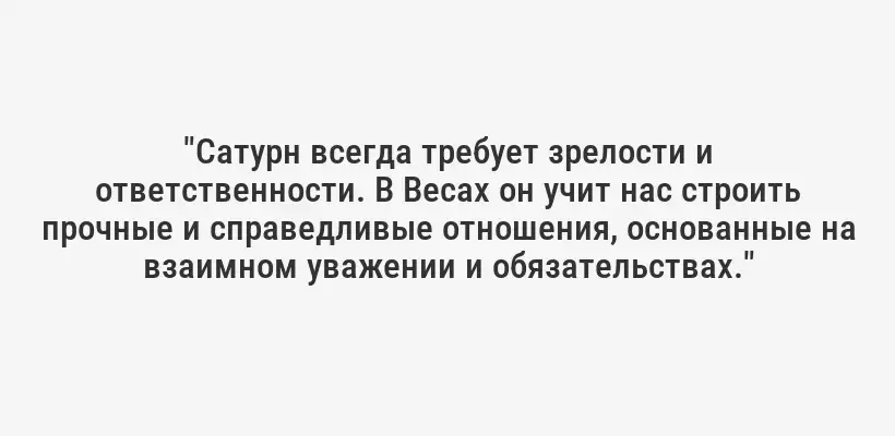 "Сатурн всегда требует зрелости и ответственности. В Весах он учит нас строить прочные и справедливые отношения, основанные на взаимном уважении и обязательствах."