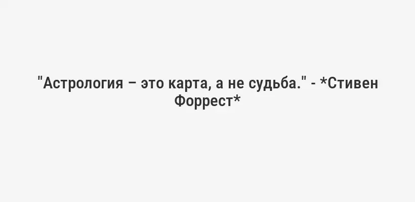"Астрология – это карта, а не судьба." - *Стивен Форрест*