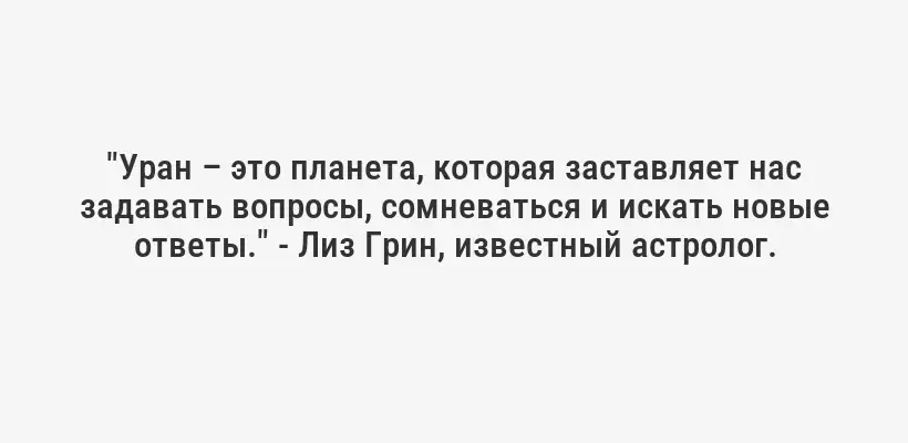 "Уран – это планета, которая заставляет нас задавать вопросы, сомневаться и искать новые ответы." - Лиз Грин, известный астролог.