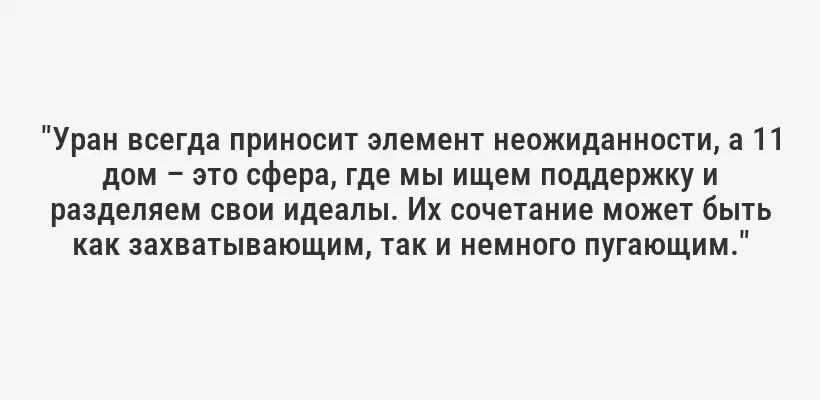 "Уран всегда приносит элемент неожиданности, а 11 дом – это сфера, где мы ищем поддержку и разделяем свои идеалы. Их сочетание может быть как захватывающим, так и немного пугающим."