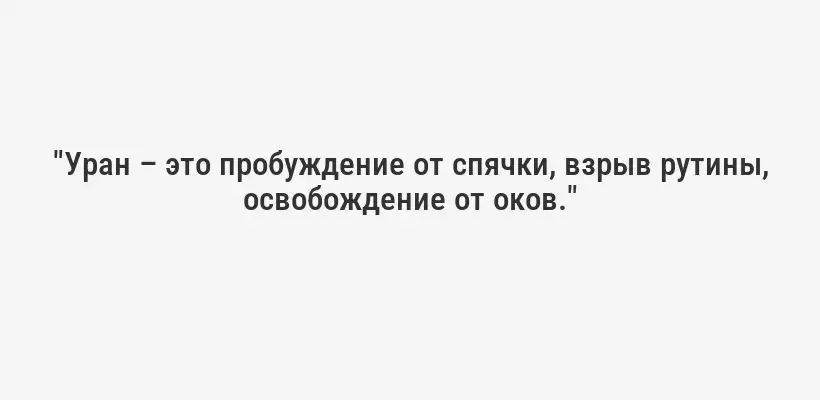 "Уран – это пробуждение от спячки, взрыв рутины, освобождение от оков."