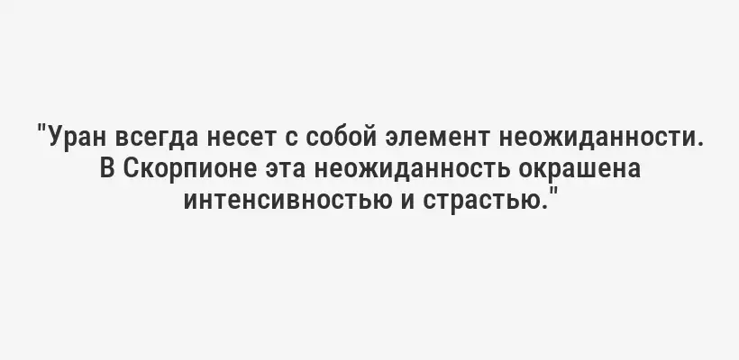"Уран всегда несет с собой элемент неожиданности. В Скорпионе эта неожиданность окрашена интенсивностью и страстью."