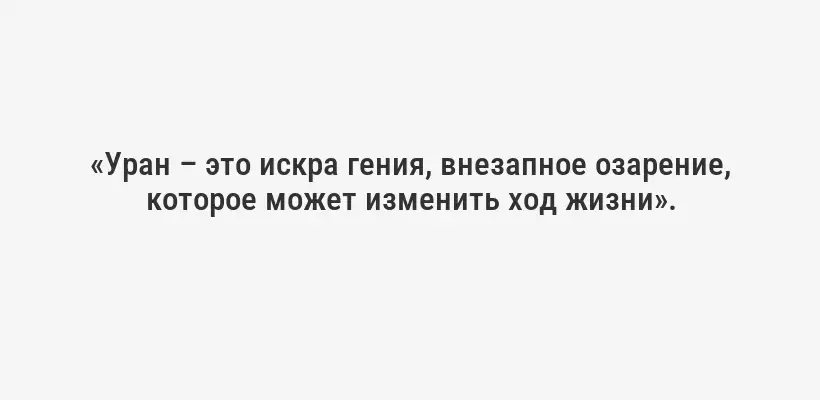 «Уран – это искра гения, внезапное озарение, которое может изменить ход жизни».