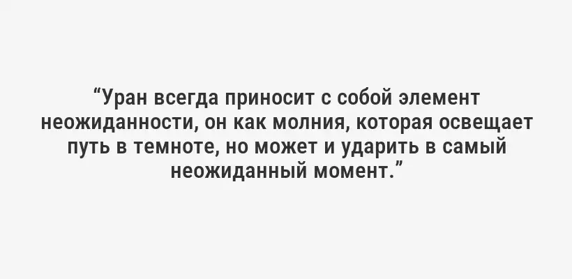 “Уран всегда приносит с собой элемент неожиданности, он как молния, которая освещает путь в темноте, но может и ударить в самый неожиданный момент.”