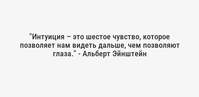 "Интуиция – это шестое чувство, которое позволяет нам видеть дальше, чем позволяют глаза." - Альберт Эйнштейн