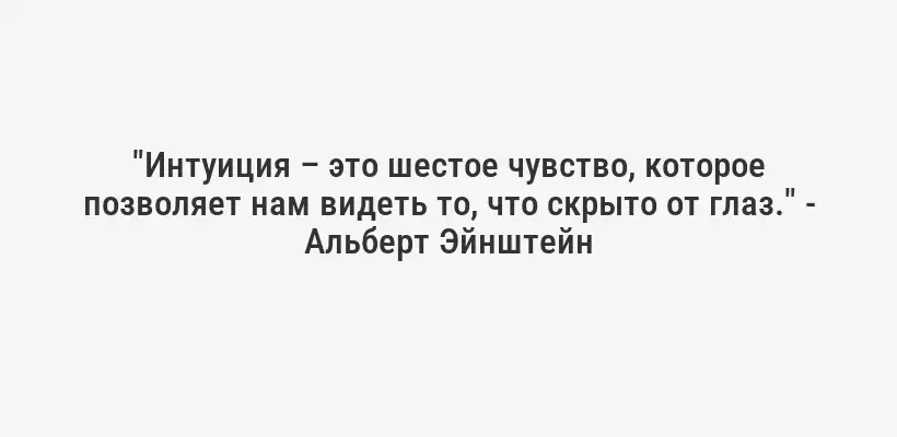 "Интуиция – это шестое чувство, которое позволяет нам видеть то, что скрыто от глаз." - Альберт Эйнштейн