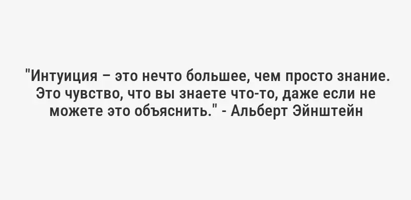  "Интуиция – это нечто большее, чем просто знание. Это чувство, что вы знаете что-то, даже если не можете это объяснить." - Альберт Эйнштейн