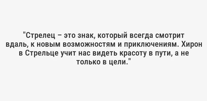 "Стрелец – это знак, который всегда смотрит вдаль, к новым возможностям и приключениям. Хирон в Стрельце учит нас видеть красоту в пути, а не только в цели."