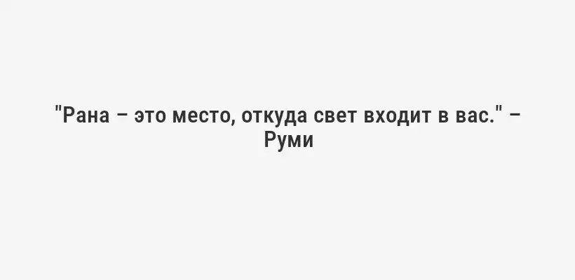 "Рана – это место, откуда свет входит в вас." – Руми