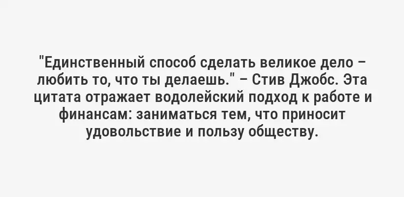 "Единственный способ сделать великое дело – любить то, что ты делаешь." – Стив Джобс. Эта цитата отражает водолейский подход к работе и финансам: заниматься тем, что приносит удовольствие и пользу обществу.
