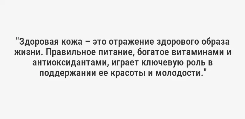 "Здоровая кожа – это отражение здорового образа жизни. Правильное питание, богатое витаминами и антиоксидантами, играет ключевую роль в поддержании ее красоты и молодости."