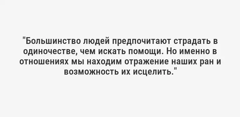"Большинство людей предпочитают страдать в одиночестве, чем искать помощи. Но именно в отношениях мы находим отражение наших ран и возможность их исцелить."