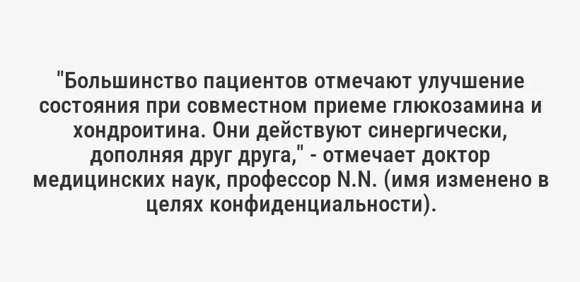 "Большинство пациентов отмечают улучшение состояния при совместном приеме глюкозамина и хондроитина. Они действуют синергически, дополняя друг друга," - отмечает доктор медицинских наук, профессор N.N. (имя изменено в целях конфиденциальности).