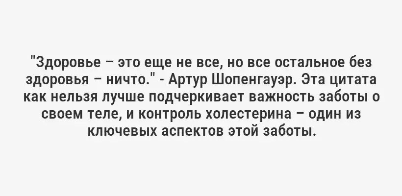 "Здоровье – это еще не все, но все остальное без здоровья – ничто." - Артур Шопенгауэр. Эта цитата как нельзя лучше подчеркивает важность заботы о своем теле, и контроль холестерина – один из ключевых аспектов этой заботы.