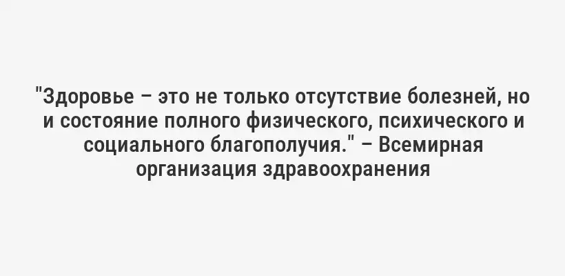 "Здоровье – это не только отсутствие болезней, но и состояние полного физического, психического и социального благополучия." – Всемирная организация здравоохранения