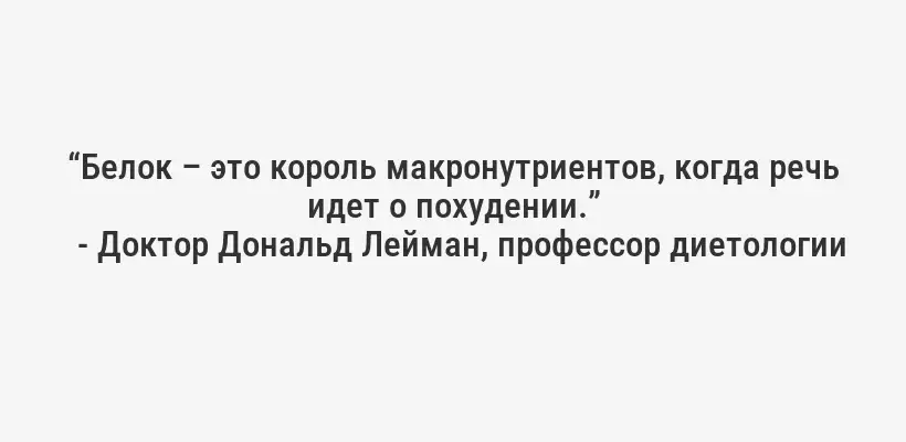 “Белок – это король макронутриентов, когда речь идет о похудении.”
- Доктор Дональд Лейман, профессор диетологии
