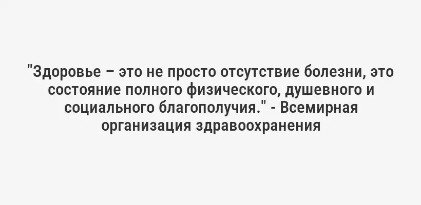 "Здоровье – это не просто отсутствие болезни, это состояние полного физического, душевного и социального благополучия." - Всемирная организация здравоохранения