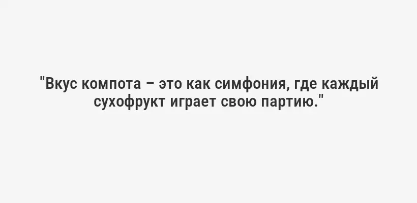 "Вкус компота – это как симфония, где каждый сухофрукт играет свою партию."